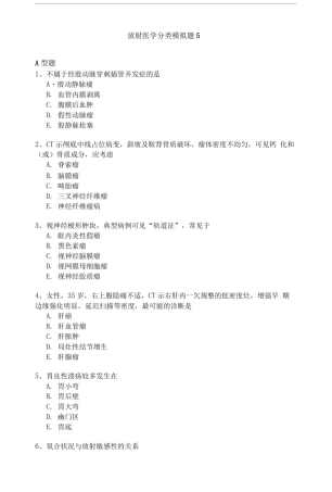 卫生系列放射医学专业高级职称专业考试试题模拟题-5.doc
