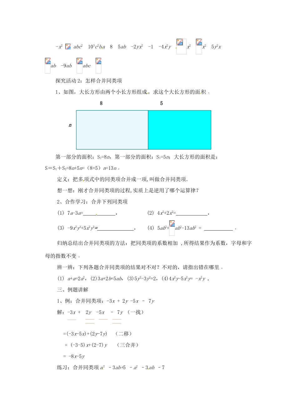江苏省常州市潞城中学七年级数学上册《3.4 合并同类项》教案 苏科版_第2页