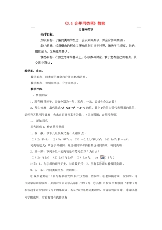 江苏省常州市潞城中学七年级数学上册《3.4 合并同类项》教案 苏科版