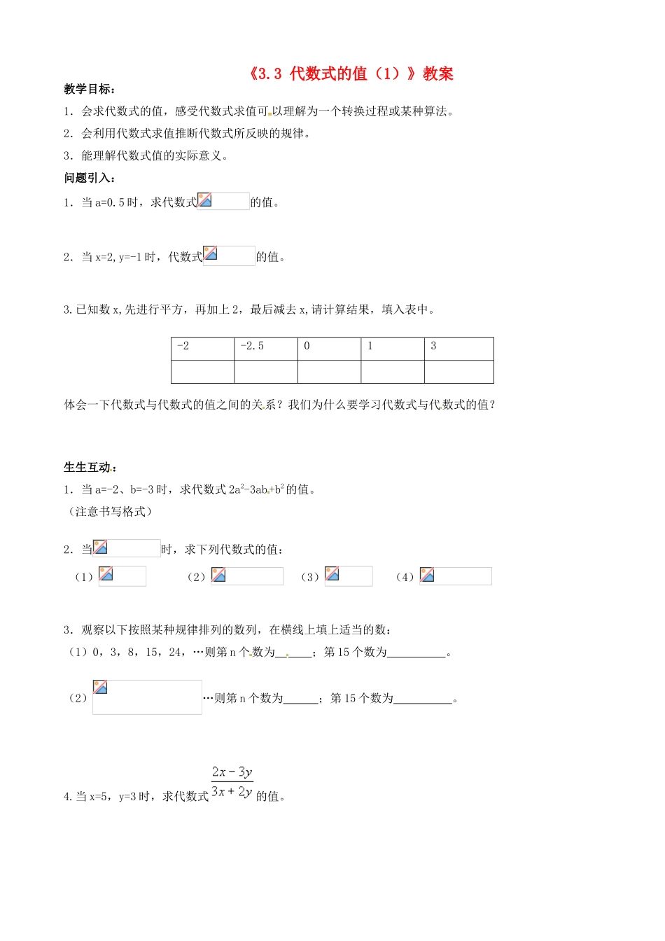 江苏省无锡市七年级数学上册《3.3 代数式的值（1）》教案 苏科版_第1页