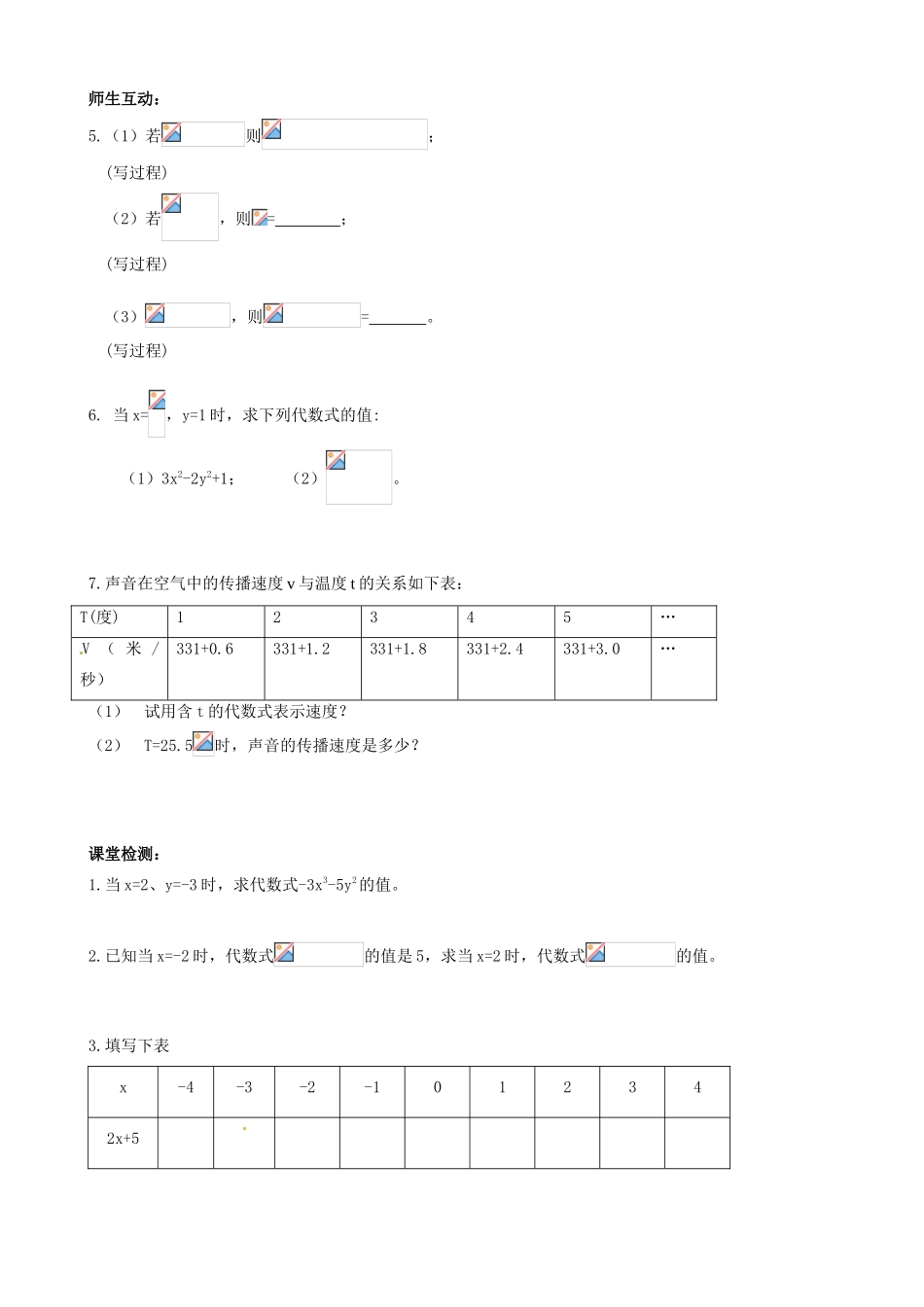 江苏省无锡市七年级数学上册《3.3 代数式的值（1）》教案 苏科版_第2页
