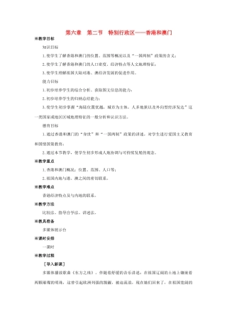 八年级地理下册 6-2特别行政区——香港和澳门教案 人教新课标版