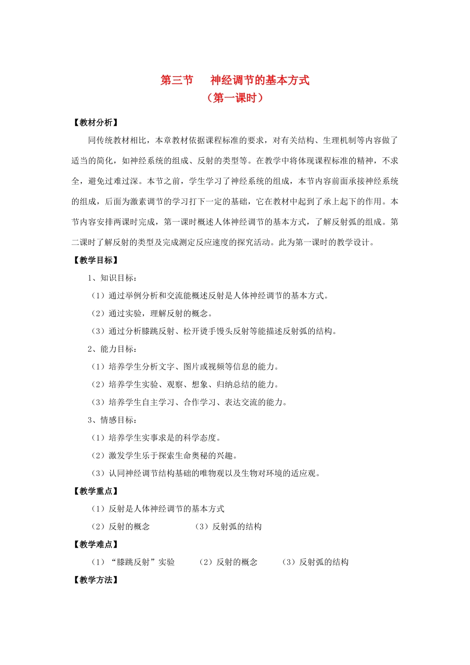 湖北省宜昌市十六中七年级生物下册 第四单元 第六章 第三节《神经调节的基本方式》教学设计 新人教版_第1页