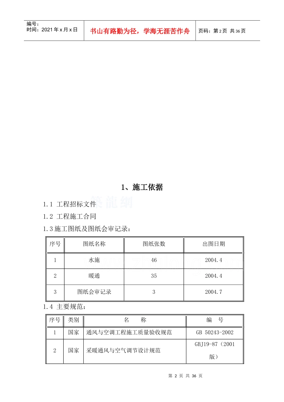 北京某小区高层住宅楼给排水及暖通施工方案_第2页