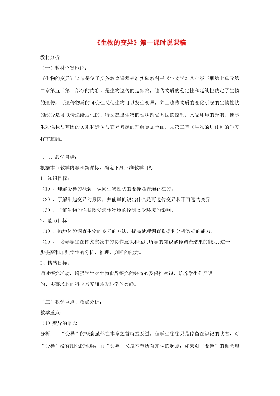 八年级生物下册《生物的变异》第一课时说课稿 新人教版_第1页