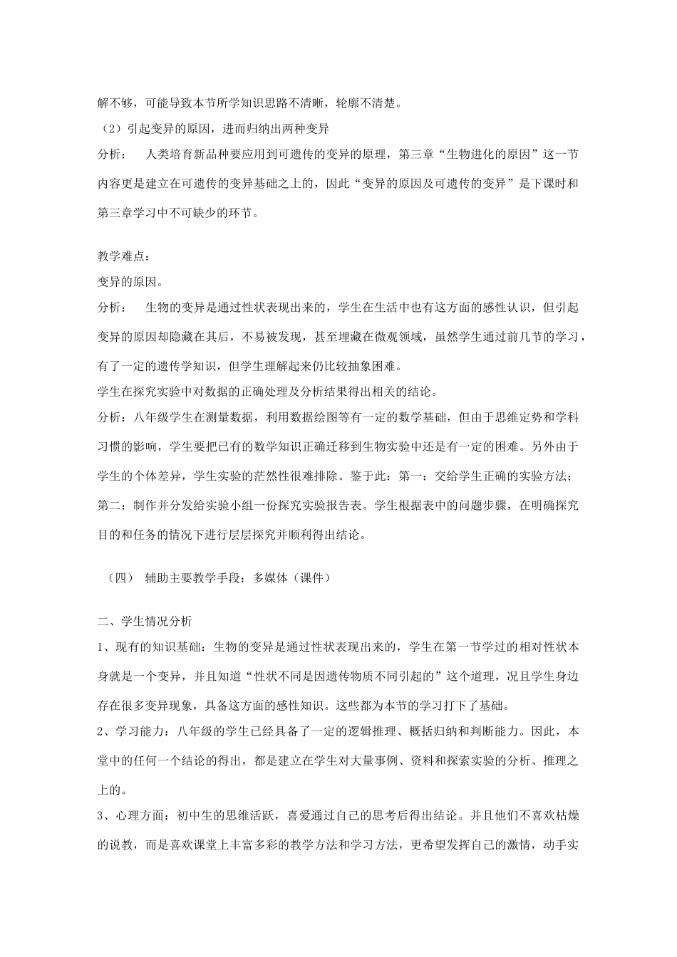 八年级生物下册《生物的变异》第一课时说课稿 新人教版_第2页