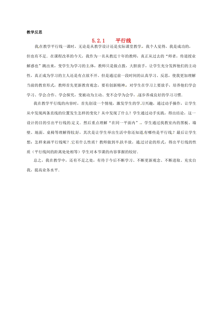 江苏省南通市海安县仇湖初中七年级数学下册 第五章《平行线》教学反思 新人教版_第1页