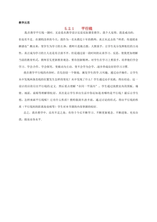 江苏省南通市海安县仇湖初中七年级数学下册 第五章《平行线》教学反思 新人教版