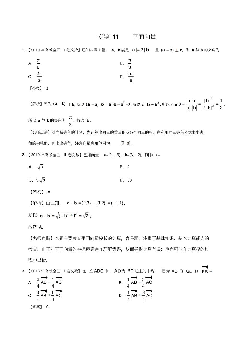 三年高考(2017-2019)文数真题分项版解析——专题11平面向量(解析版)_第1页