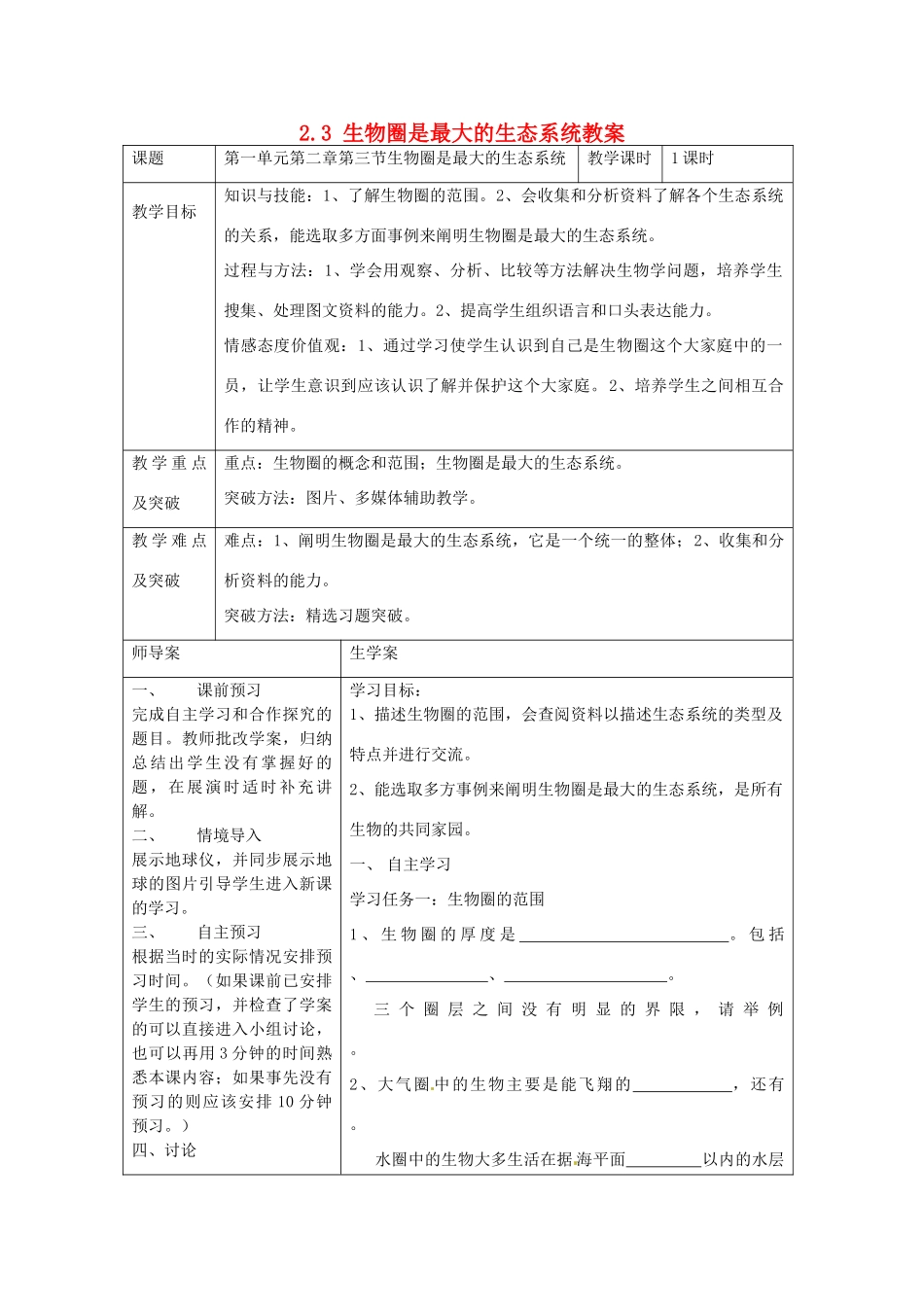 湖南省怀化市通道侗族自治县第一中学七年级生物上册 2.3 生物圈是最大的生态系统教案 新人教版_第1页