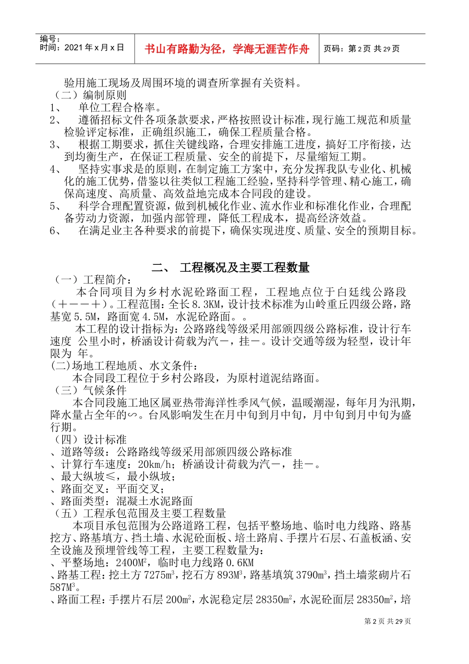 二级公路施工组织设计方案(DOC43页)_第2页
