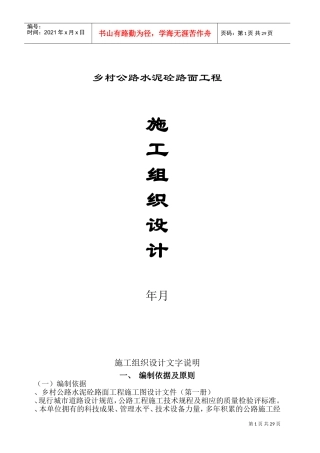 二级公路施工组织设计方案(DOC43页)