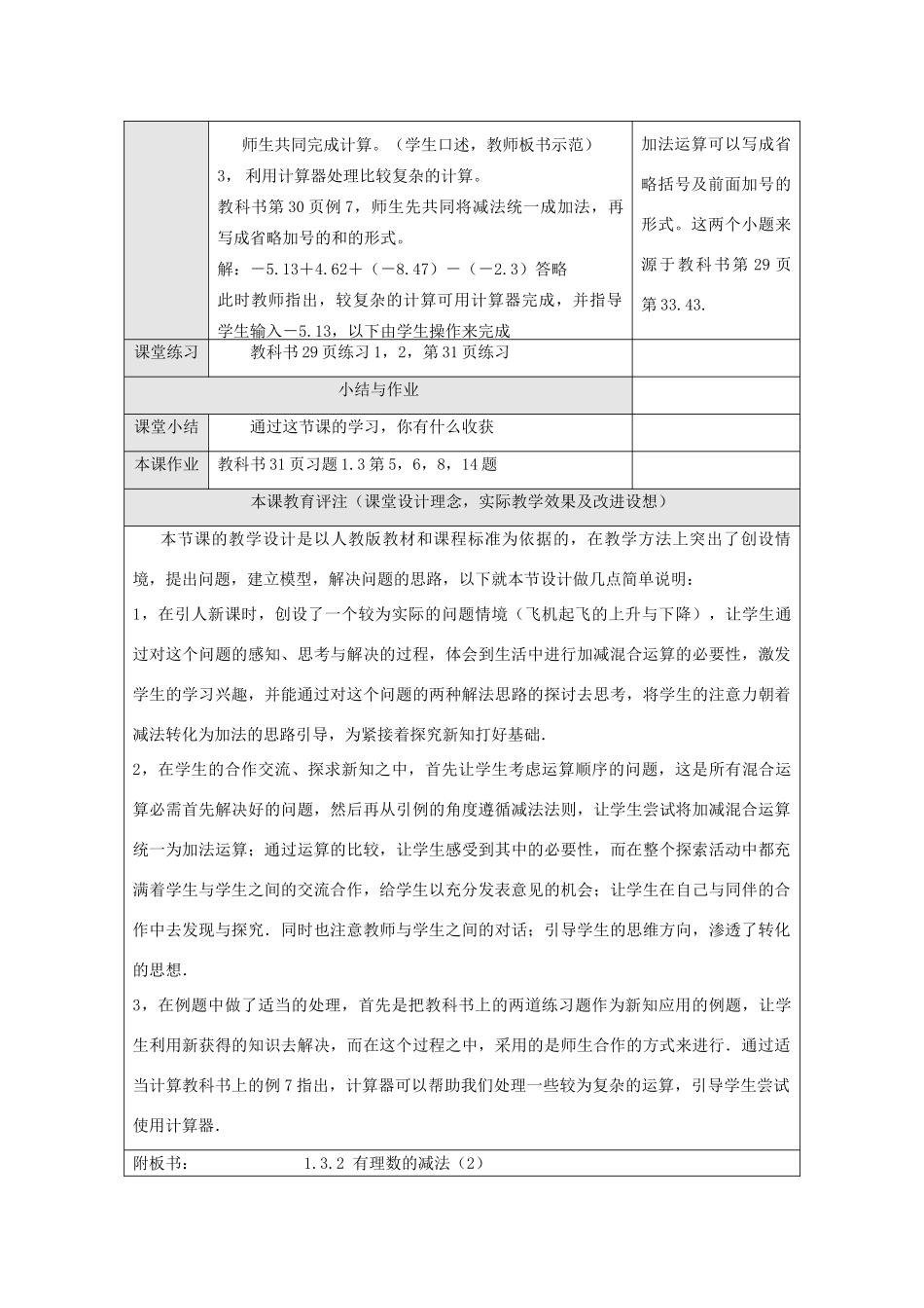 江苏省淮安市开明中学七年级数学上册1.3.2《有理数的减法》（二） 教案 苏科版_第3页