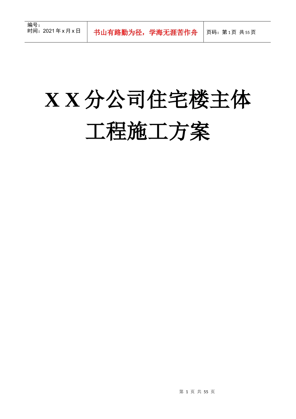 公司住宅楼主体工程施工方案_第1页