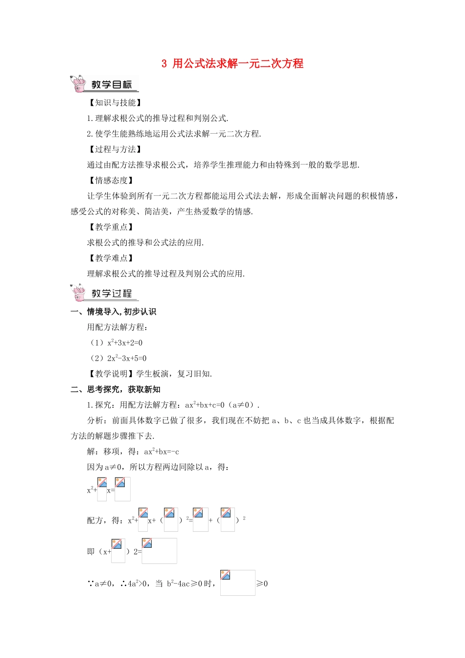 九年级数学上册 第二章 一元二次方程3 用公式法求解一元二次方程教案 （新版）北师大版-（新版）北师大版初中九年级上册数学教案_第1页