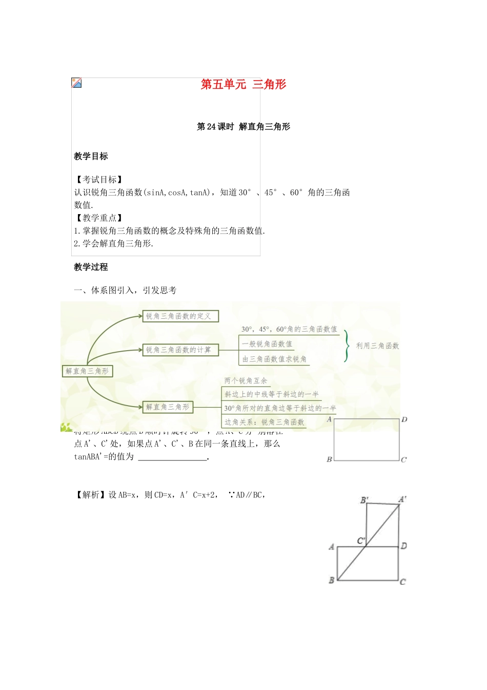 江西省中考数学复习 第5单元 三角形 第24课时 解直角三角形教案-人教版初中九年级全册数学教案_第1页