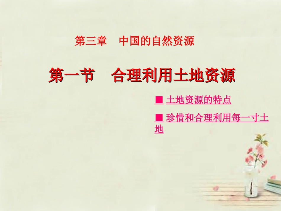 八年级地理上册 第3章第1节 合理利用土地资源课件 （新版）商务星球版_第1页
