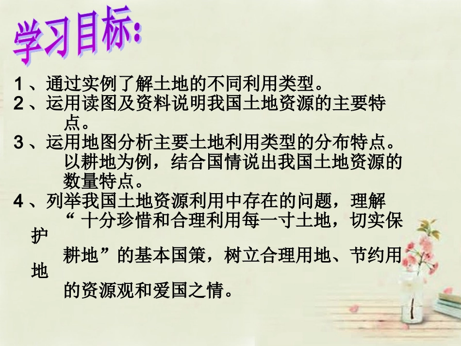 八年级地理上册 第3章第1节 合理利用土地资源课件 （新版）商务星球版_第2页
