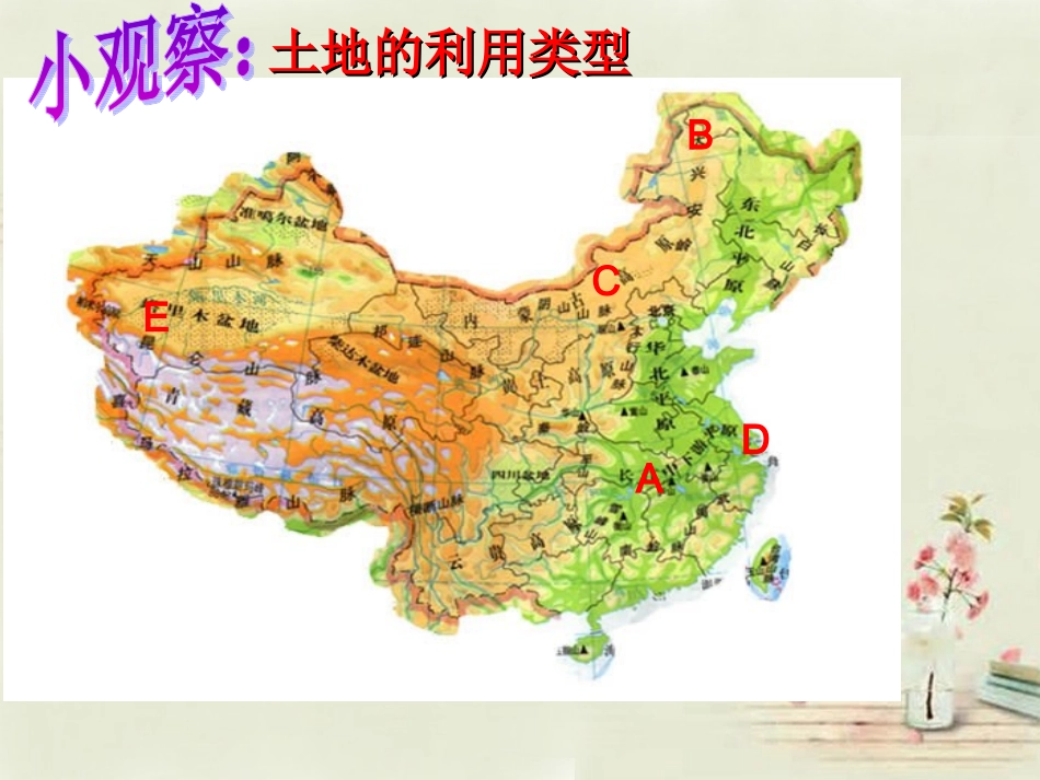 八年级地理上册 第3章第1节 合理利用土地资源课件 （新版）商务星球版_第3页