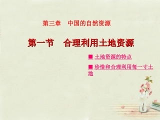 八年级地理上册 第3章第1节 合理利用土地资源课件 （新版）商务星球版
