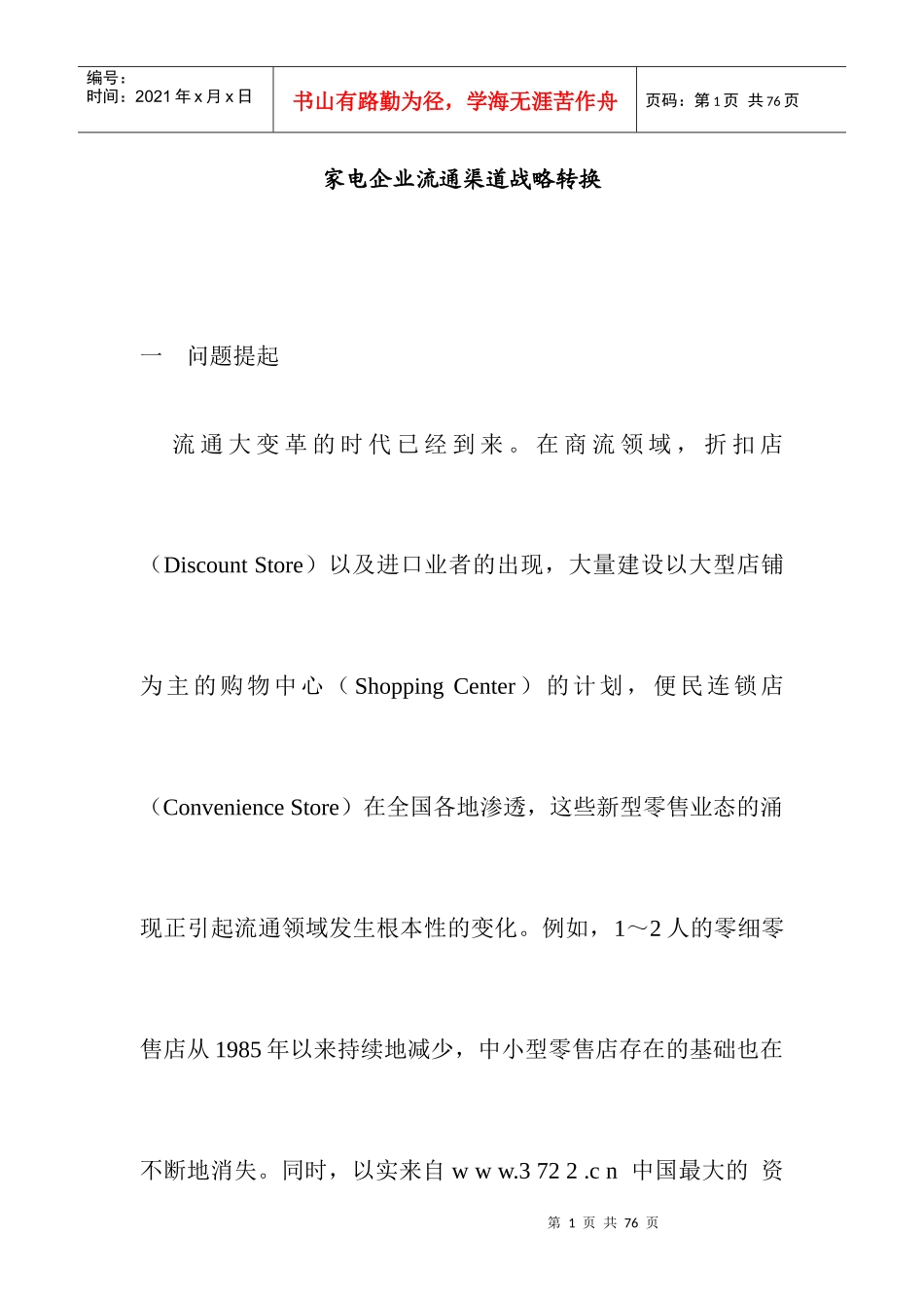 【家电企业流通渠道战略】_第1页