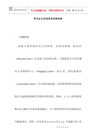 【家电企业流通渠道战略】
