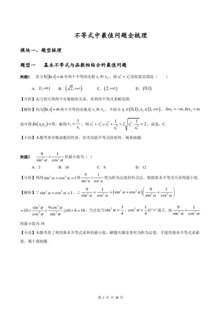 不等式中最值问题全梳理