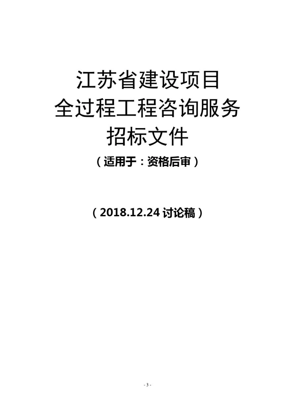 全过程工程咨询服务招标文件【模板】_第1页