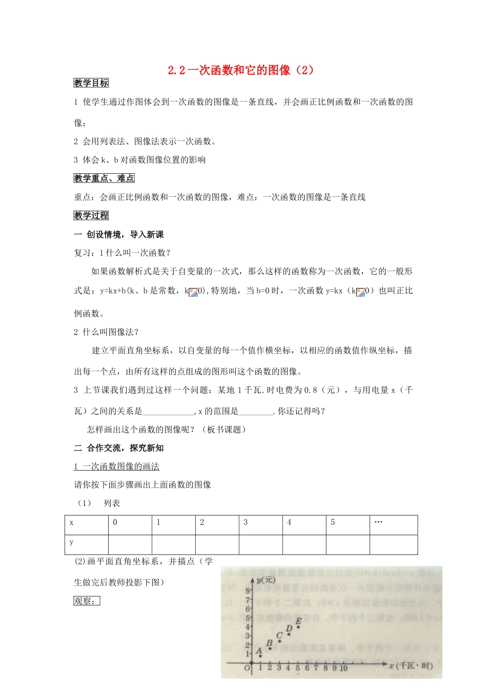 八年级数学上 ： 2.2一次函数和它的图像（2）教案湘教版_第1页