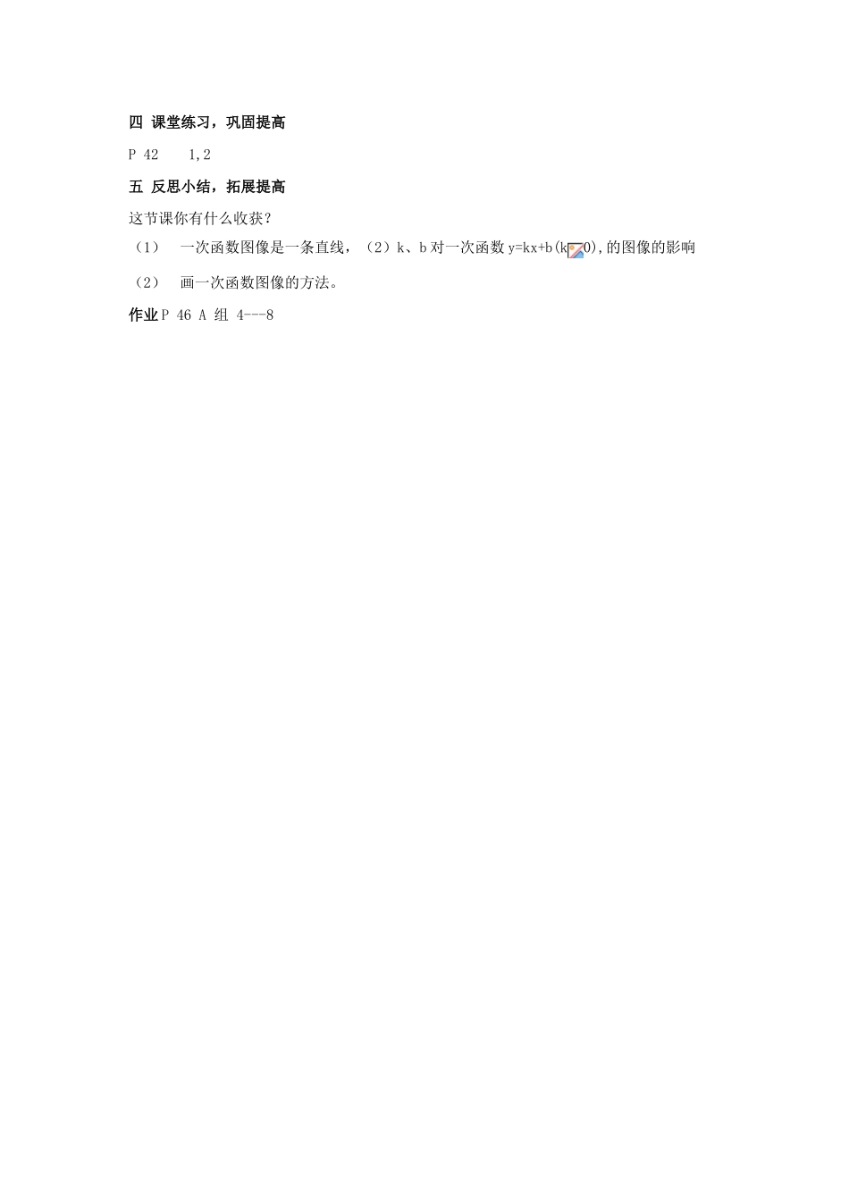 八年级数学上 ： 2.2一次函数和它的图像（2）教案湘教版_第3页