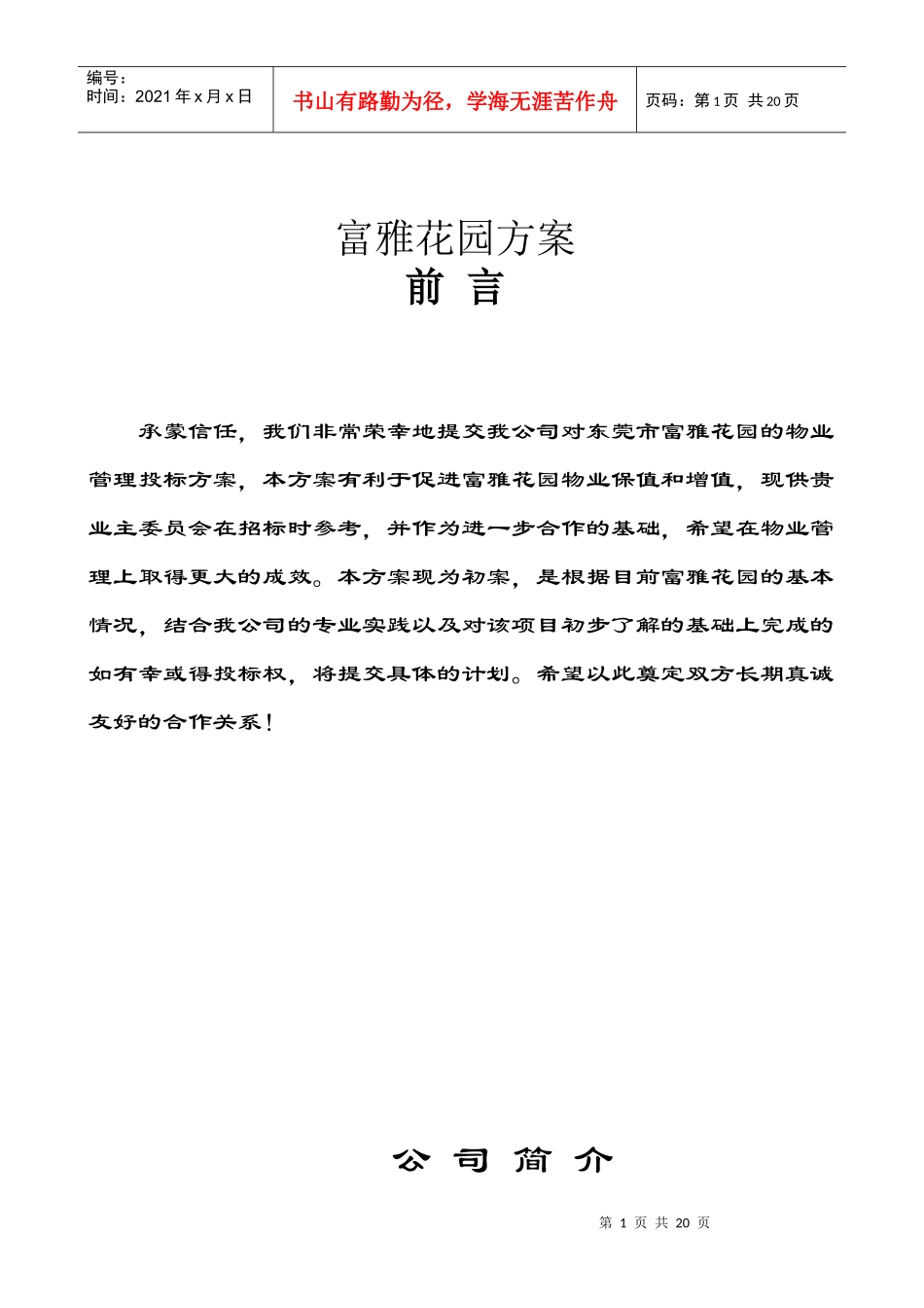 东莞市远东物业管理有限公司-富雅花园方案_第1页