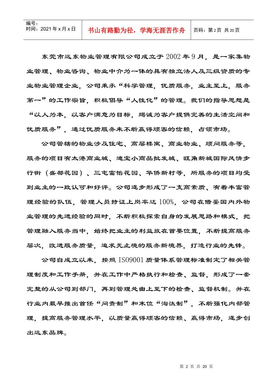 东莞市远东物业管理有限公司-富雅花园方案_第2页