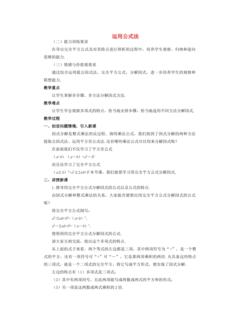 安徽省安庆市桐城吕亭初级中学八年级数学上册 运用公式法教学设计2 新人教版_第1页