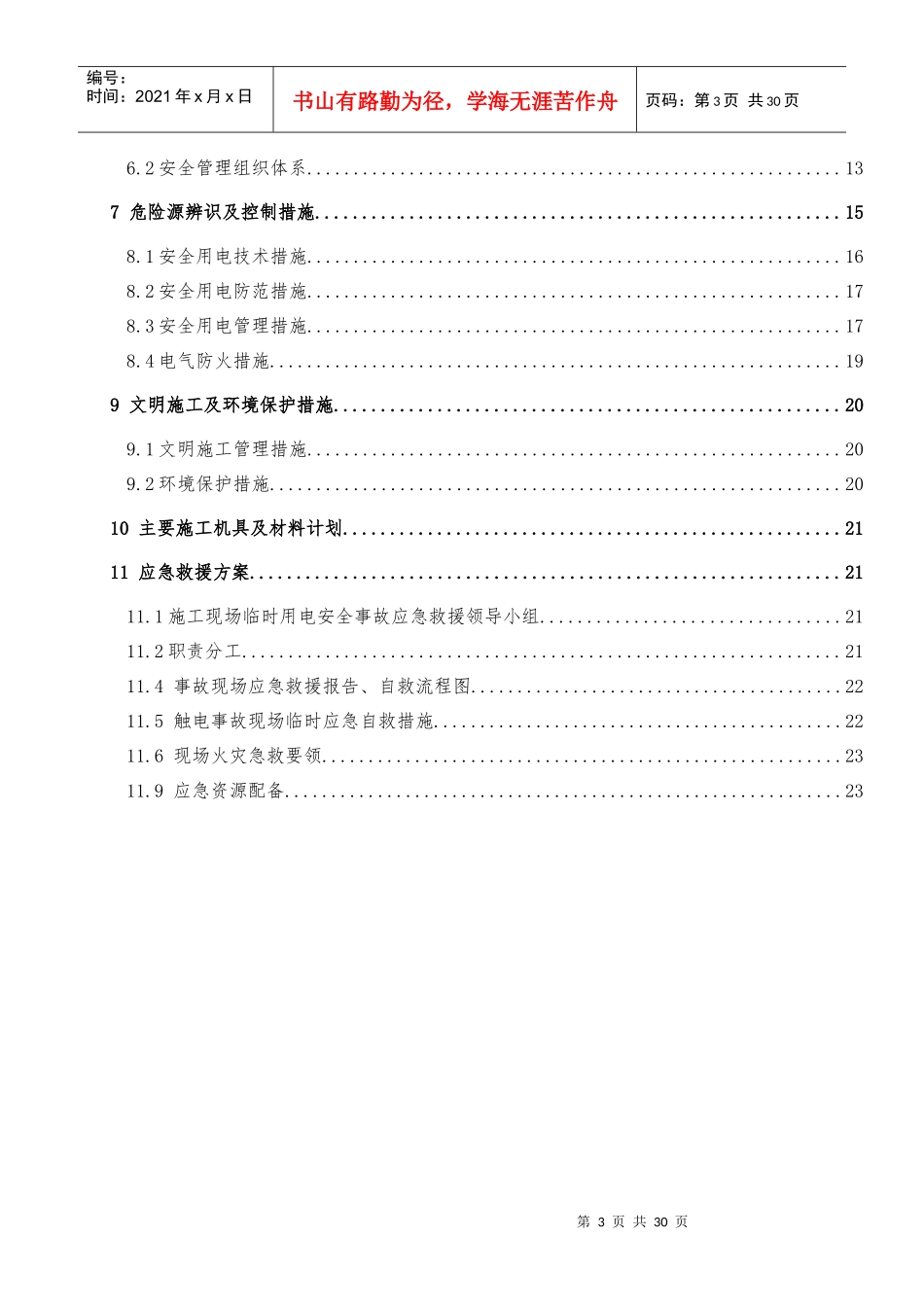 (现场施工临时用水用电)安全施工方案_第3页