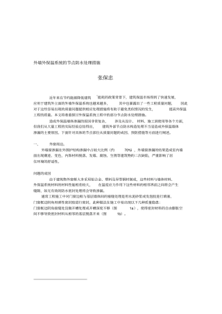 外墙外保温系统的节点防水处理措施