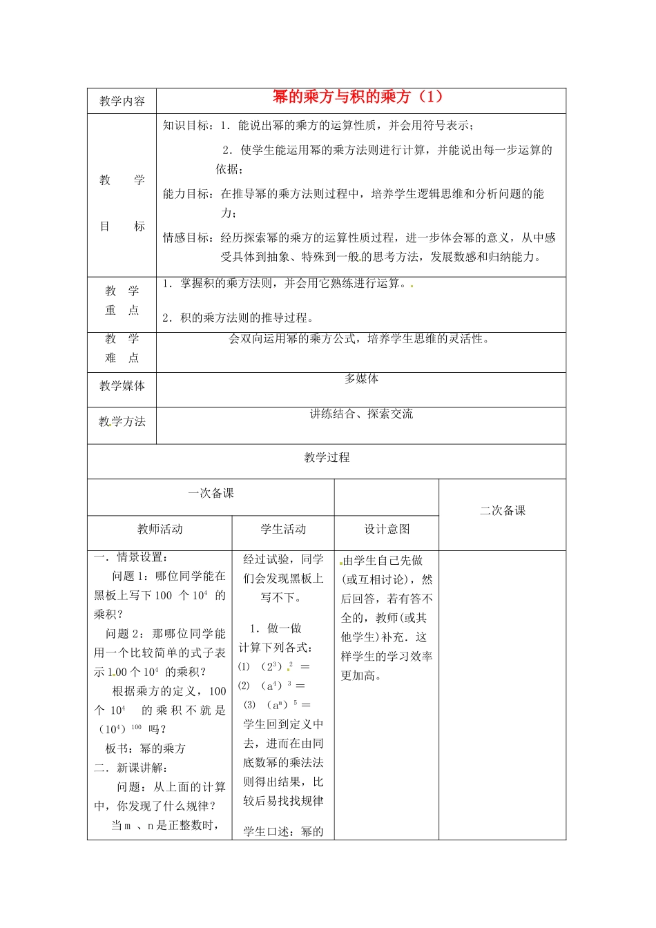 江苏省句容市后白中学七年级数学下册《8.2幂的乘方与积的乘方（1）》教案 苏科版_第1页