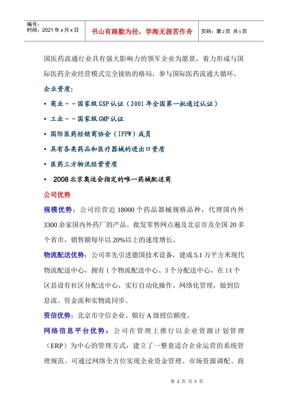 北京医药股份有限公司_第2页
