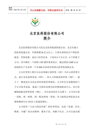 北京医药股份有限公司