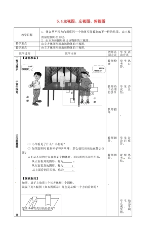 江苏省镇江市丹徒县七年级数学上册 5.4 主视图、左视图、俯视图（1）教案 （新版）苏科版-（新版）苏科版初中七年级上册数学教案