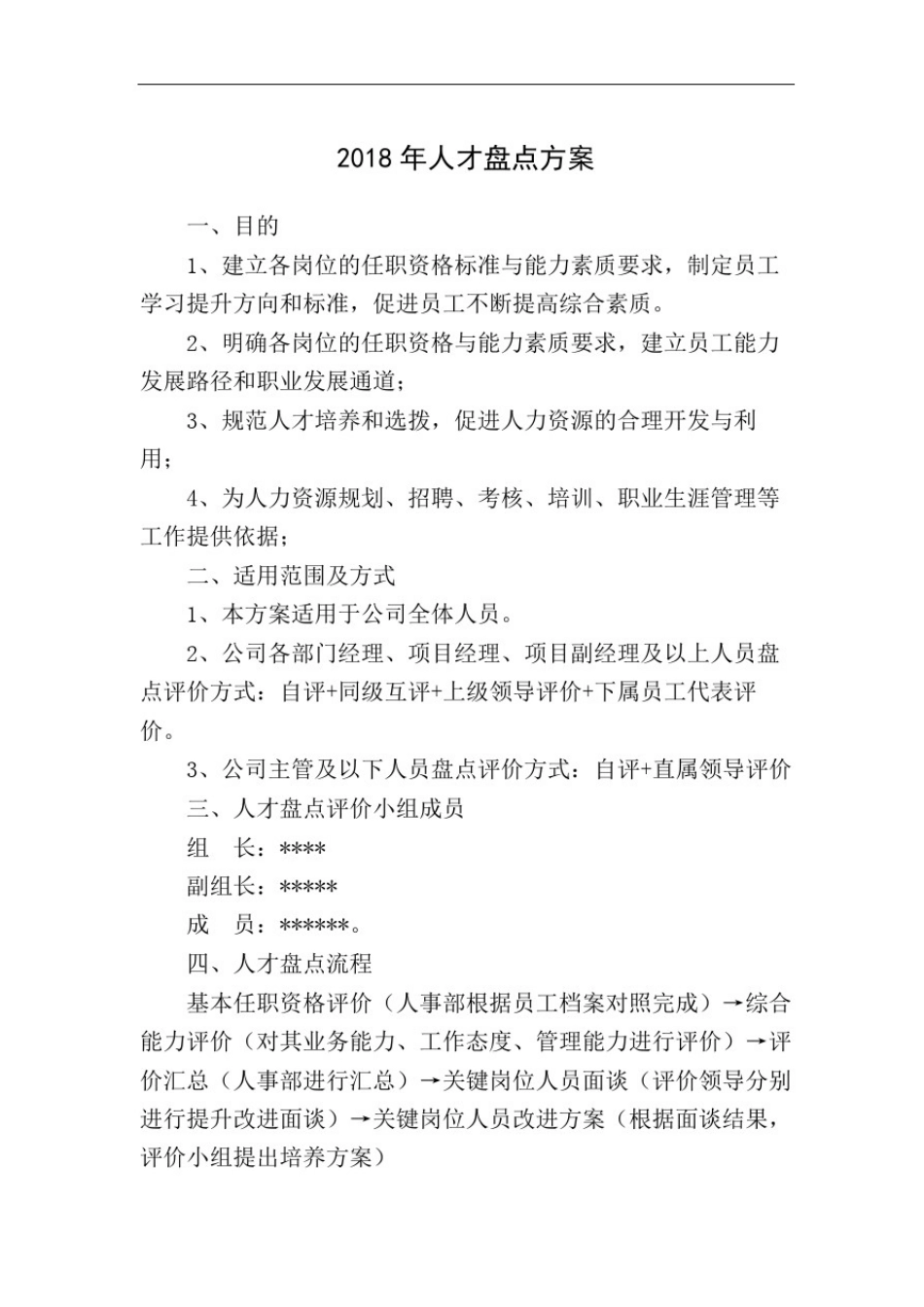 人才盘点的方案_第2页