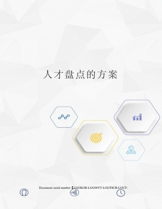 人才盘点的方案