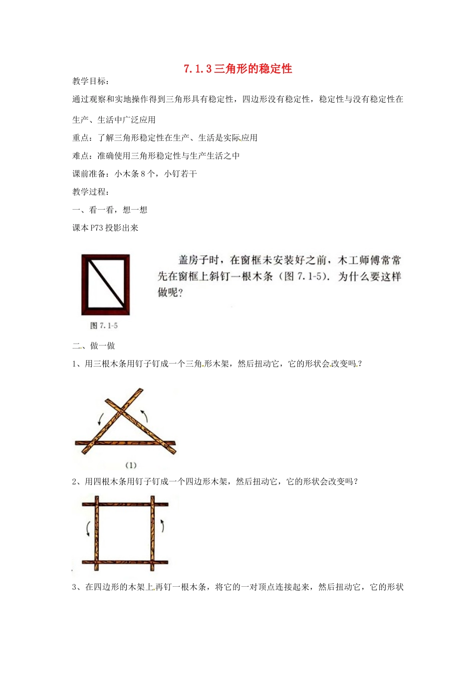 黑龙江省虎林市八五零农场学校七年级数学下册 7.1.3三角形的稳定性 教案 人教新课标版_第1页