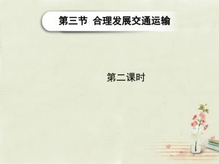 八年级地理上册《第4章 第3节 合理发展交通运输》（第2课时）教案 （新版）商务星球版-（新版）商务星球版初中八年级上册地理教案