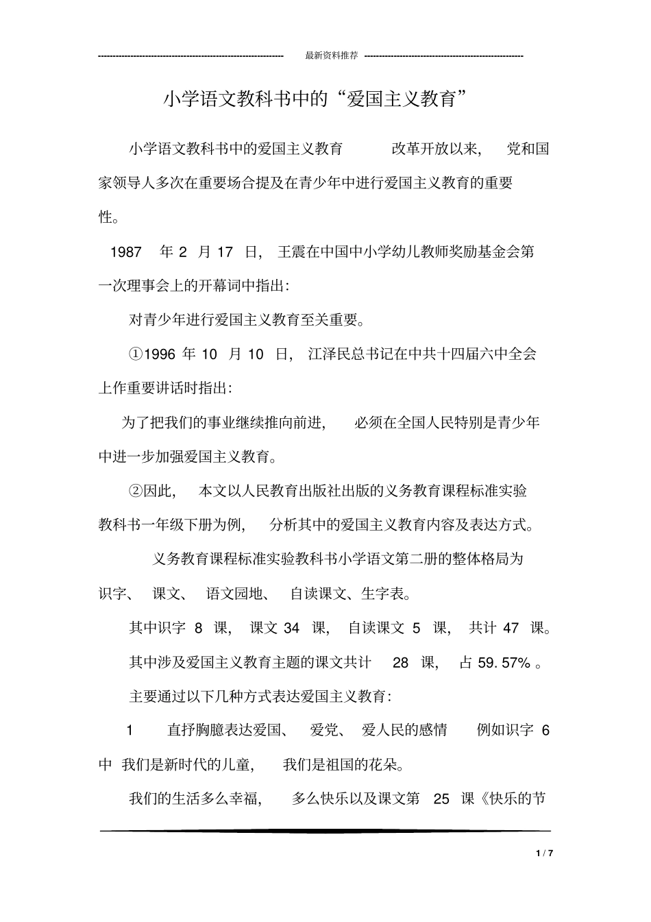 小学语文教科书中的“爱国主义教育”_第1页