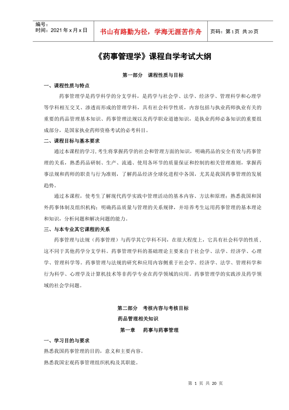 《药事管理学》课程自学考试大纲_第1页