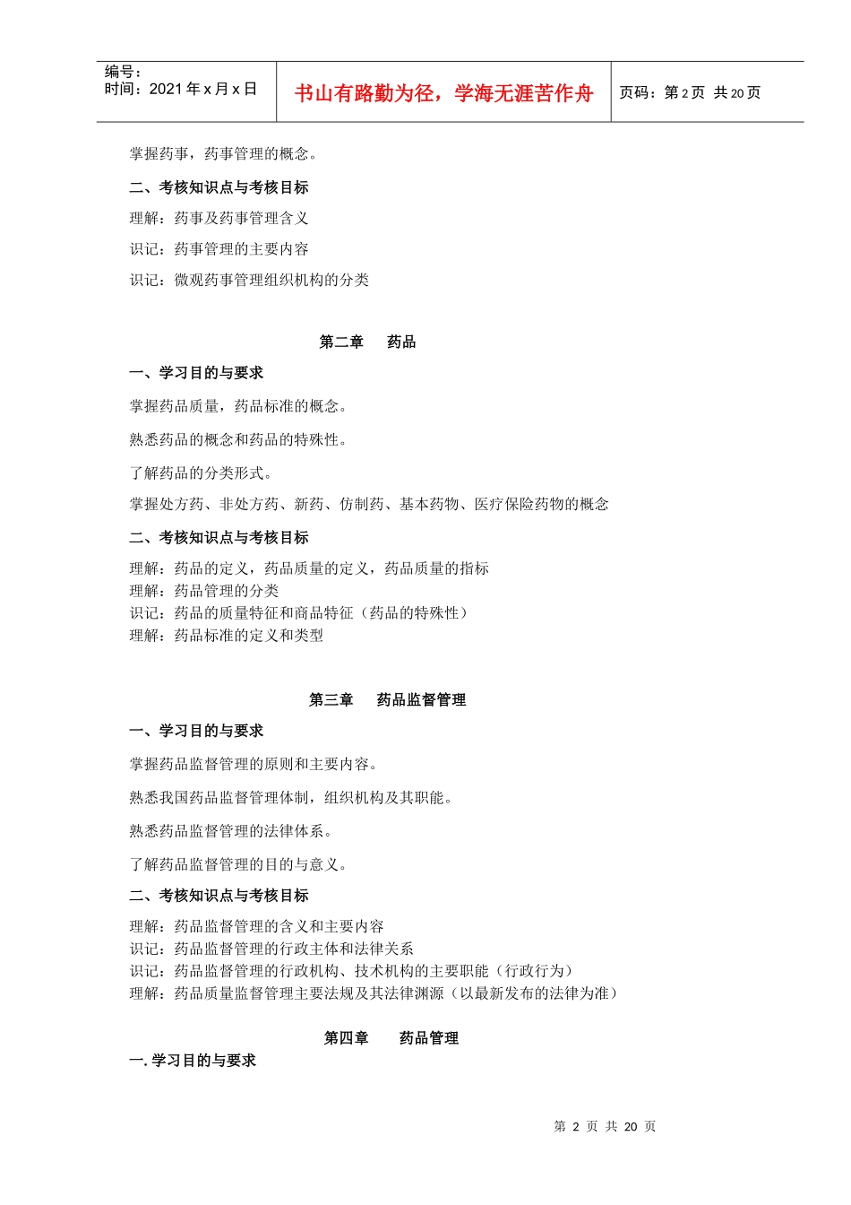 《药事管理学》课程自学考试大纲_第2页