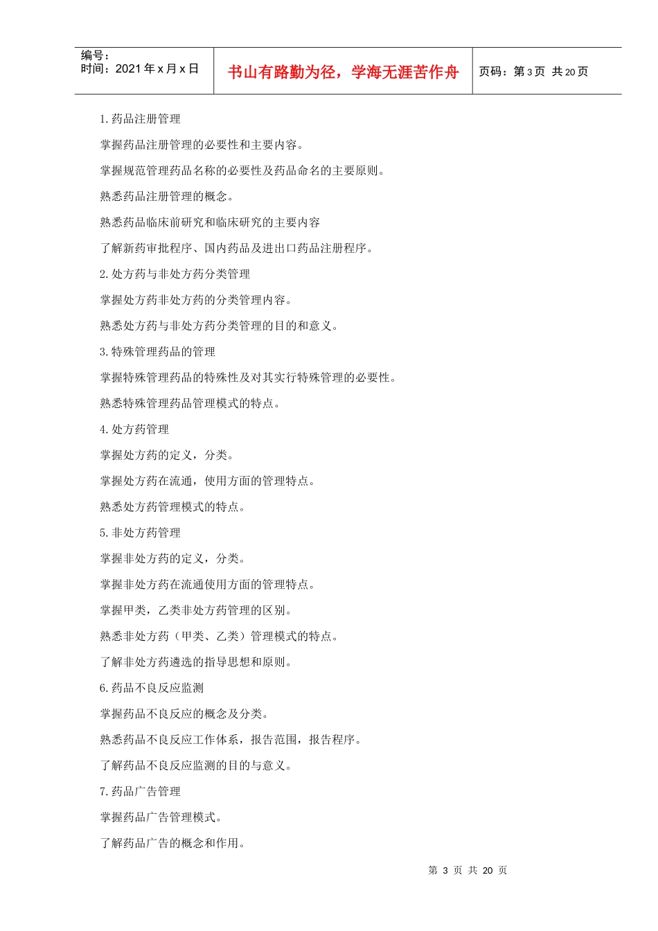 《药事管理学》课程自学考试大纲_第3页