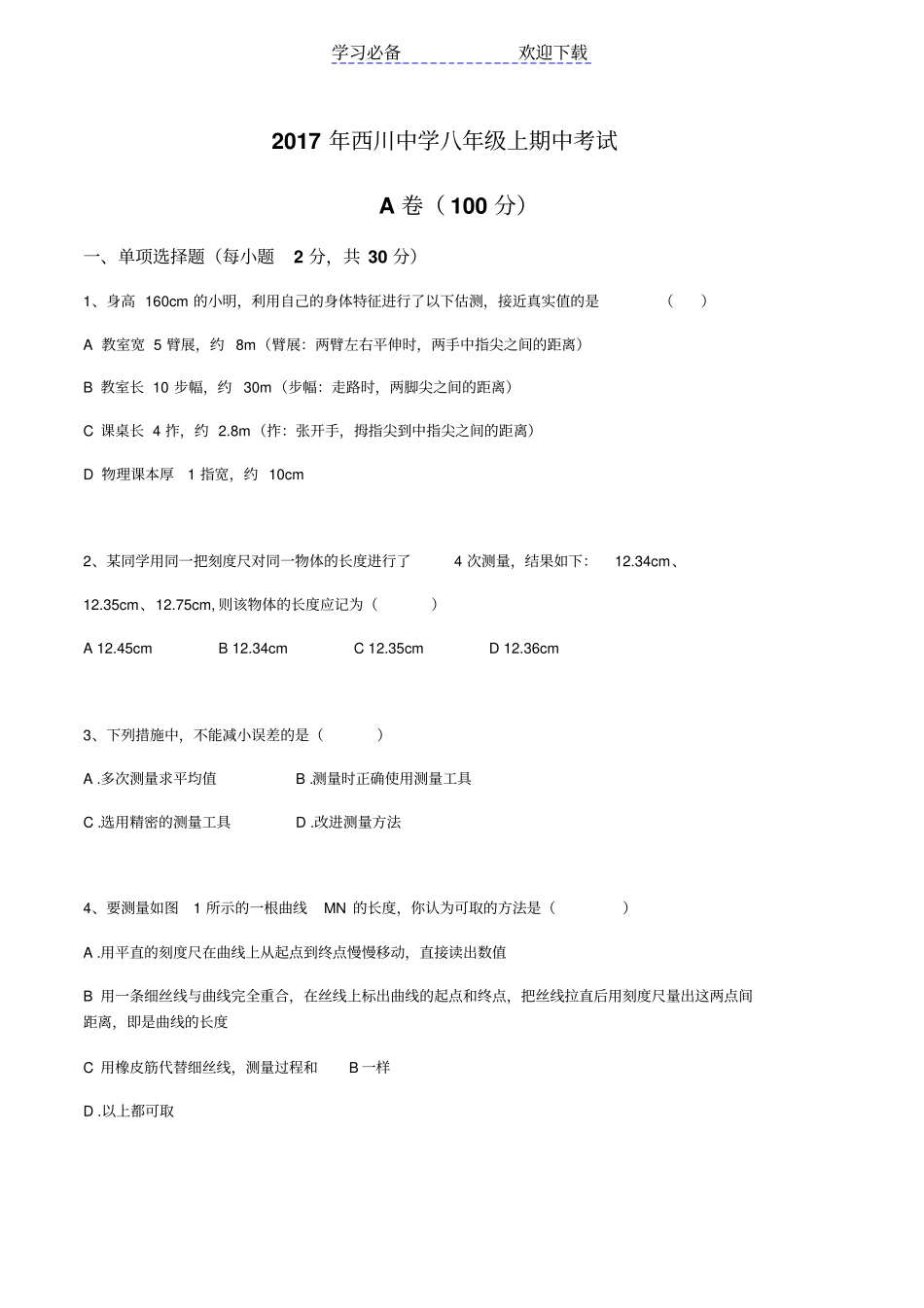 成都西川中学八年级上期中测试_第1页