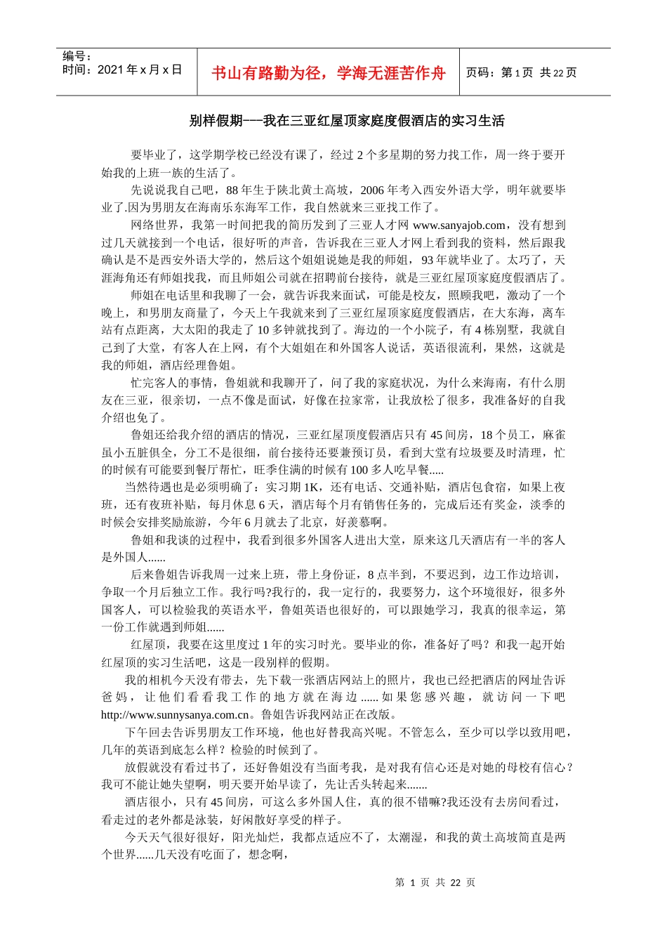 别样假期-我在三亚红屋顶家庭度假酒店的实习生活_第1页