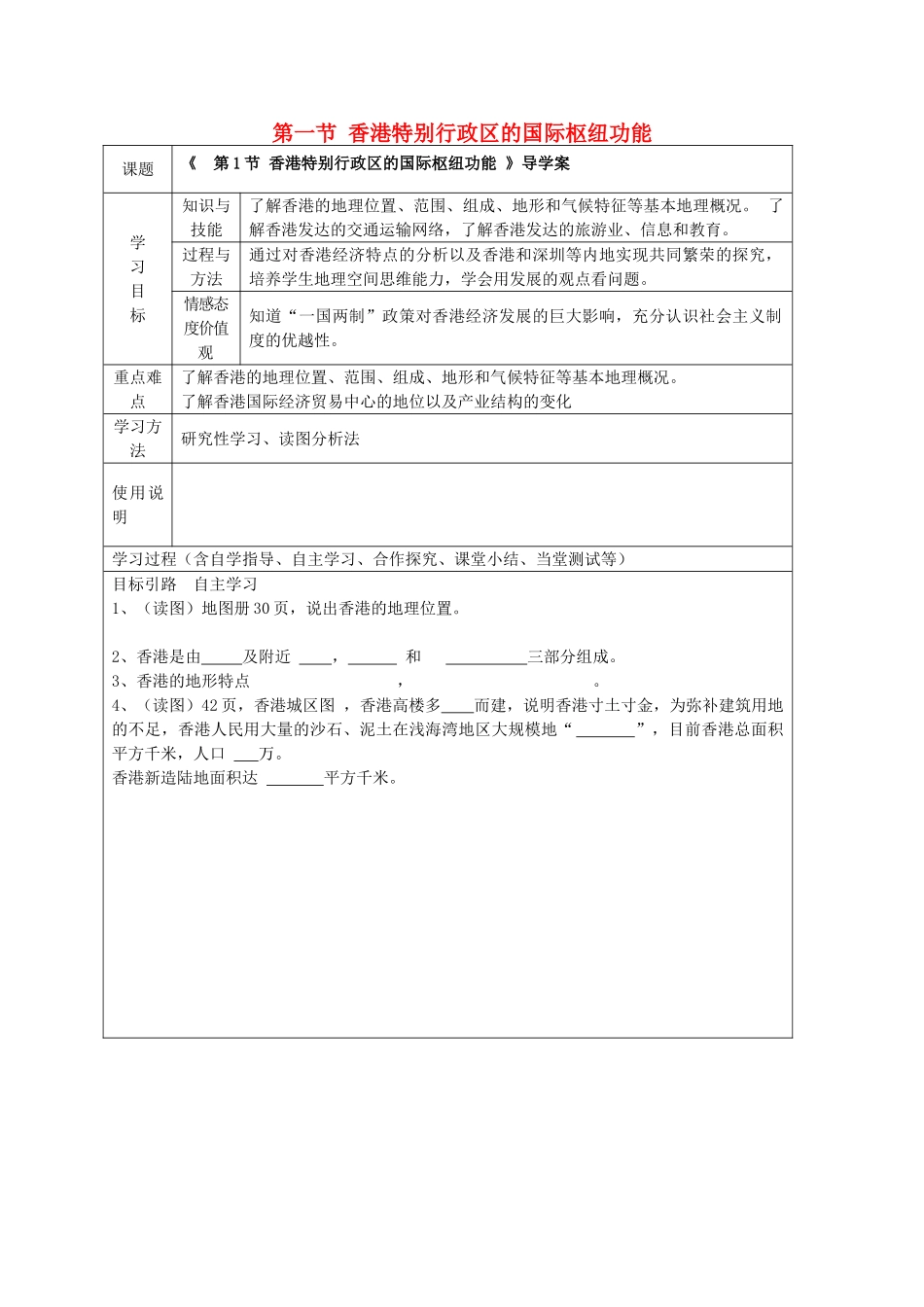 八年级地理下册 第七章 认识区域 联系与差异 第一节 香港特别行政区的国际枢纽功能（第1课时）学案（无答案） （新版）湘教版_第1页
